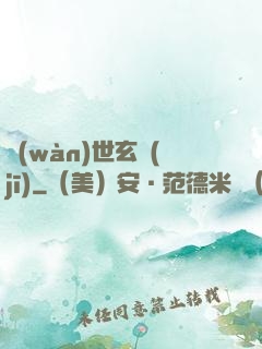 萬(wàn)世玄機(jī)