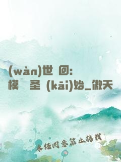 萬(wàn)世輪回：從模擬劍圣開(kāi)始