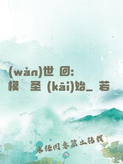 萬(wàn)世輪回：從模擬劍圣開(kāi)始