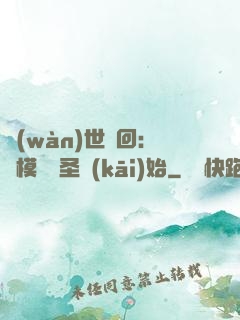 萬(wàn)世輪回：從模擬劍圣開(kāi)始