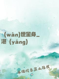 萬(wàn)世金身