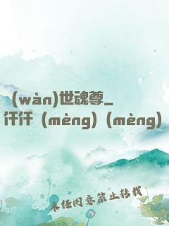 萬(wàn)世魂尊