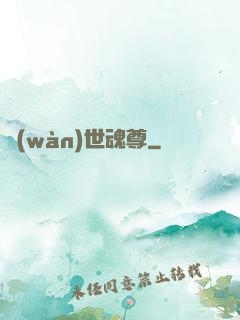萬(wàn)世魂尊