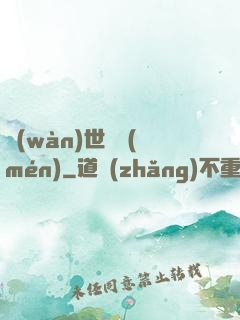 萬(wàn)世龍門(mén)
