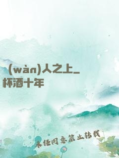 萬(wàn)人之上