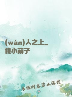 萬(wàn)人之上