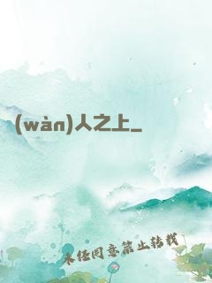 萬(wàn)人之上