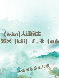 萬(wàn)人迷宿主她又開(kāi)掛了