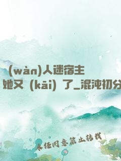 萬(wàn)人迷宿主她又開(kāi)掛了