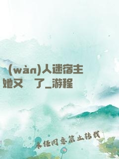萬(wàn)人迷宿主她又開掛了