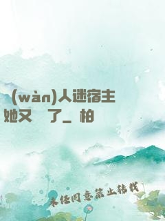 萬(wàn)人迷宿主她又開掛了