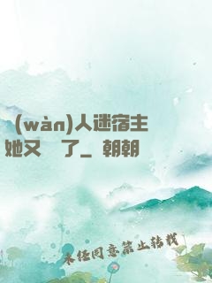 萬(wàn)人迷宿主她又開掛了