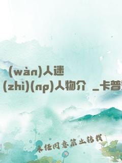 萬(wàn)人迷體質(zhì)(np)人物介紹