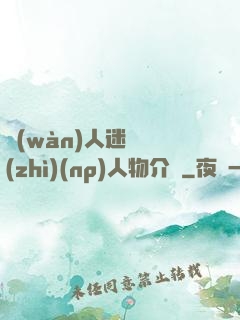 萬(wàn)人迷體質(zhì)(np)人物介紹