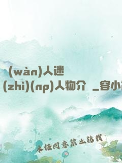 萬(wàn)人迷體質(zhì)(np)人物介紹