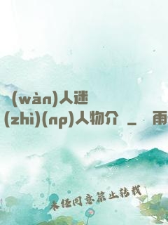 萬(wàn)人迷體質(zhì)(np)人物介紹
