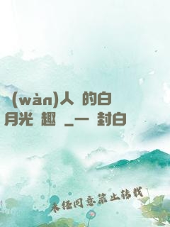 萬(wàn)人騎的白月光筆趣閣