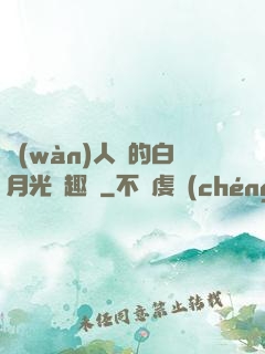萬(wàn)人騎的白月光筆趣閣