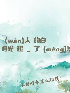 萬(wàn)人騎的白月光筆趣閣