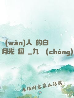 萬(wàn)人騎的白月光筆趣閣