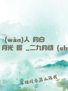萬(wàn)人騎的白月光筆趣閣