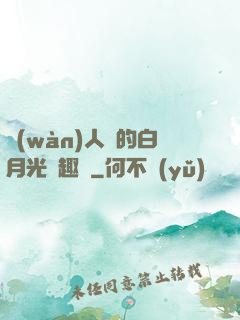 萬(wàn)人騎的白月光筆趣閣
