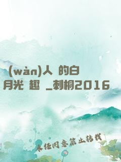 萬(wàn)人騎的白月光筆趣閣