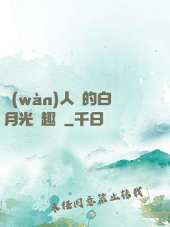 萬(wàn)人騎的白月光筆趣閣