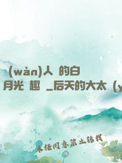 萬(wàn)人騎的白月光筆趣閣
