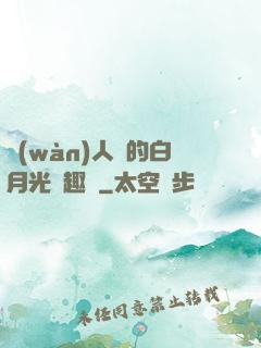 萬(wàn)人騎的白月光筆趣閣