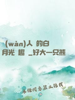 萬(wàn)人騎的白月光筆趣閣