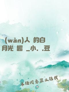 萬(wàn)人騎的白月光筆趣閣
