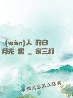 萬(wàn)人騎的白月光筆趣閣