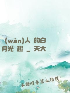 萬(wàn)人騎的白月光筆趣閣