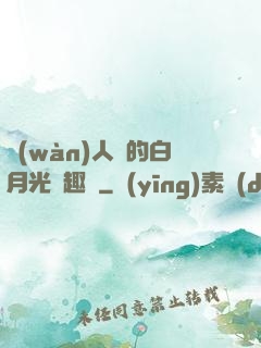 萬(wàn)人騎的白月光筆趣閣