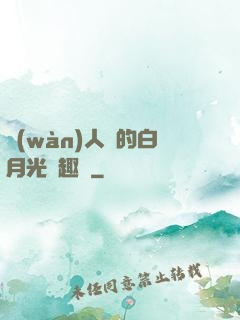 萬(wàn)人騎的白月光筆趣閣