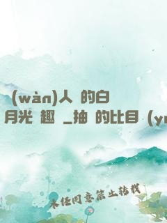 萬(wàn)人騎的白月光筆趣閣