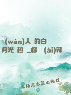 萬(wàn)人騎的白月光筆趣閣