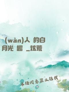 萬(wàn)人騎的白月光筆趣閣