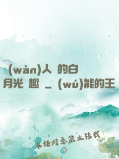 萬(wàn)人騎的白月光筆趣閣