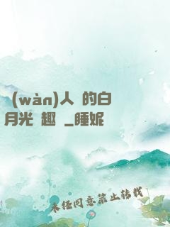 萬(wàn)人騎的白月光筆趣閣