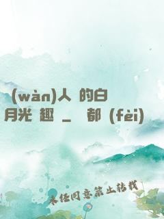 萬(wàn)人騎的白月光筆趣閣