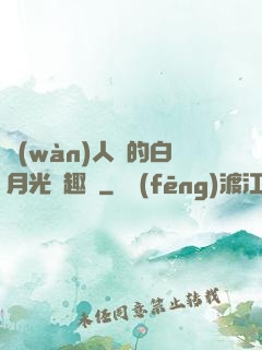 萬(wàn)人騎的白月光筆趣閣
