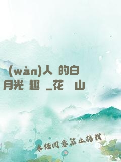 萬(wàn)人騎的白月光筆趣閣