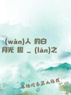 萬(wàn)人騎的白月光筆趣閣