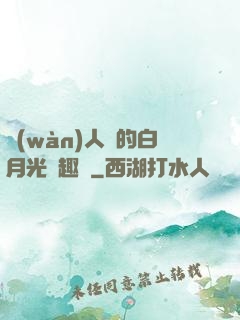 萬(wàn)人騎的白月光筆趣閣