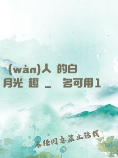 萬(wàn)人騎的白月光筆趣閣