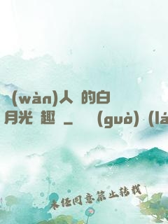 萬(wàn)人騎的白月光筆趣閣