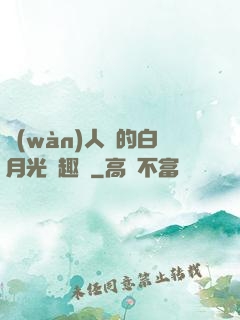 萬(wàn)人騎的白月光筆趣閣