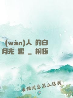 萬(wàn)人騎的白月光筆趣閣